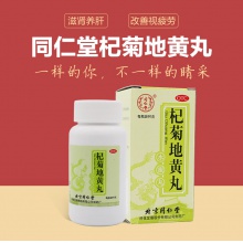 同仁堂杞菊地黃丸60g中藥品迎風流淚養肝護肝耳鳴補腎視力模糊