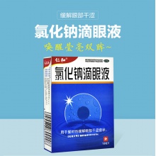 仁和氯化鈉滴眼液10ml*1瓶/盒眼部干澀緩解眼疲勞眼藥水