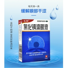 仁和氯化鈉滴眼液10ml*1瓶/盒眼部干澀緩解眼疲勞眼藥水