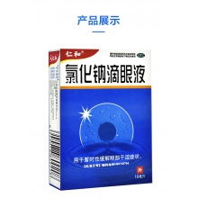 仁和氯化鈉滴眼液10ml*1瓶/盒眼部干澀緩解眼疲勞眼藥水