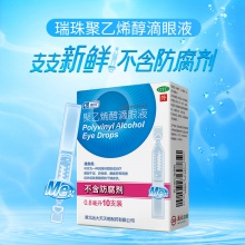 3盒】瑞珠聚乙烯醇滴眼液10支眼藥水眼疲勞眼干澀人工淚液滴眼液