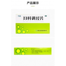 千金婦科調經片72片經期腹痛活血調經調經養顏月經不調補氣痛經