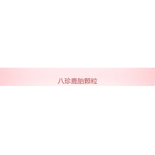 仁和八珍鹿胎顆粒養血益氣補腎調經腎虛所致經血量少后錯腹痛