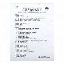 仁源堂六經頭痛片36片/盒偏頭痛風熱感冒止痛活絡活血止痛疏風