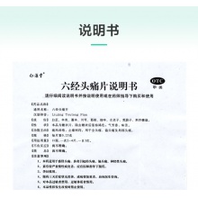 仁源堂六經頭痛片36片/盒偏頭痛風熱感冒止痛活絡活血止痛疏風