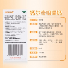 鈣爾奇兒童鈣片碳酸鈣D3咀嚼片60片小孩青少年補鈣片孕婦骨質疏松