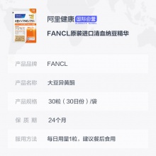 FANCL/芳珂大豆異黃酮片 30粒*2 雌激素天然緩更年期規律經期