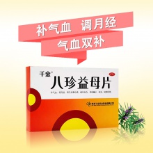 千金八珍益母片36片補氣血月經量少紊亂調理月經更年期中成藥