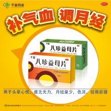 千金八珍益母片36片補氣血月經量少紊亂調理月經更年期中成藥