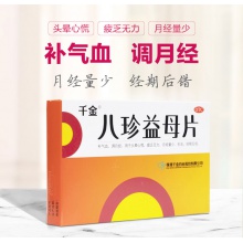 千金八珍益母片36片補氣血月經量少紊亂調理月經更年期中成藥