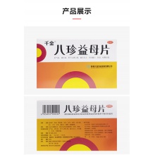 千金八珍益母片36片補氣血月經量少紊亂調理月經更年期中成藥