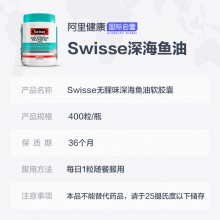 【阿里健康官方】swisse斯維詩深海魚油軟膠囊歐米伽3無腥味400粒