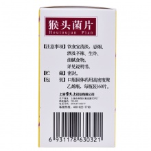 雷氏猴頭菌片藥品0.26g*160片/瓶養胃和中胃炎消化不良胃痛胃潰瘍