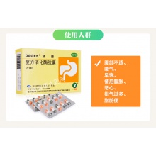 達吉復方消化酶膠囊20粒消化不良 食欲不佳 噯氣腹脹 早飽惡心
