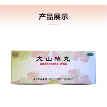 同仁堂大山楂丸10丸開胃 食欲不振 消化不良 消食腹脹脹積食藥品