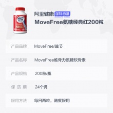 美國Schiff Move Free氨基葡萄糖維骨力軟骨素紅瓶200粒 關節養護