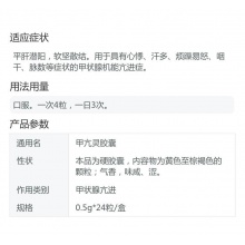 東泰甲亢靈膠囊0.5g*24粒/盒怕熱出汗甲狀腺功能亢進煩躁易怒軟堅散結焦慮平肝潛陽心悸汗多咽干甲狀腺亢進脈數甲狀腺機能亢進多汗