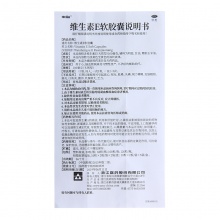 來益維生素E軟膠囊ve100粒孕婦孕前備孕預防流產保護血管藥用維e