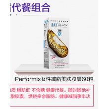 美國進口Performix sst glow 女性燃燒頑固脂肪減脂美膚膠囊60粒