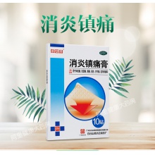 白云山消炎鎮痛膏10貼/盒肩周炎貼風濕關節痛 腰疼膏藥鎮疼膏