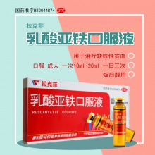 拉克菲乳酸亞鐵口服液10支補鐵補血用于治療缺鐵性貧血官方自營