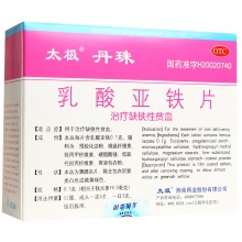 太極丹珠乳酸亞鐵片0.1g*42片*1瓶/盒用于治療缺鐵性貧血官方自營