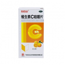 白云山維生素C咀嚼片100mg*30片/瓶維生素缺乏輔助治療紫癜壞血病