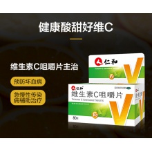 仁和維生素C咀嚼片成人維C藥片預防壞血病紫癜vc藥品otc女性藥用