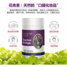 第3件圣彼德葡萄籽粉軟膠囊原花青素新西蘭抗氧化養顏60粒