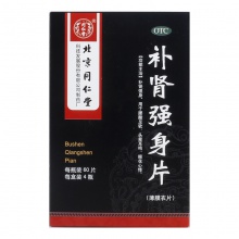 同仁堂補腎強身片0.28g*60片*4瓶/盒耳鳴頭暈耳鳴腰酸足軟腎虧虛
