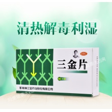 桂林三金片54片男女清熱解毒利濕小便量少色黃偏深尿痛尿不盡藥