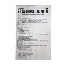 仁和壯腰健腎片健腎丸風濕骨補腎虛痛腎虧腰痛尿頻尿急腰酸背痛