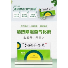 千金婦科千金片126片白帶異常色黃小腹痛慢性盆腔炎婦科三金片