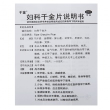 婦科千金片108片婦科炎癥慢性盆腔炎慢性宮頸炎清熱除濕白帶異常