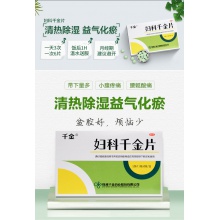 婦科千金片252片藥品慢性盆腔炎慢性宮頸炎白帶異常小腹痛帶下病