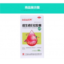 白云山維生素E軟膠囊100mg*60粒心腦血管 習慣性流產輔助治療