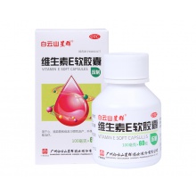 白云山維生素E軟膠囊100mg*60粒心腦血管 習慣性流產輔助治療