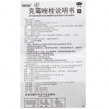 白云山克霉唑栓 10粒 陰片道片陰道栓劑外陰瘙癢陰道炎 婦科炎藥