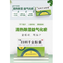婦科千金膠囊36粒/盒藥品慢性盆腔炎清熱除濕腹痛小腹疼痛化瘀