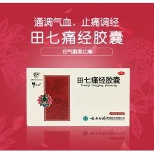 云南白藥云豐田七痛經膠囊24粒痛經藥月經失調經期腹痛止痛婦科