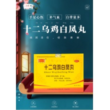 半邊天十二烏雞白鳳丸補氣養血月經量少調理氣血月經紊亂調經補血