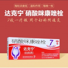 達克寧硝酸咪康唑栓7枚婦科用藥霉菌性陰道炎外陰瘙癢念珠菌炎癥