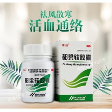 華森都梁軟膠囊27粒風寒感冒頭痛活血通絡祛風散寒疼痛瘀血阻滯