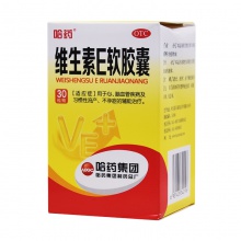 哈藥維生素E軟膠囊100mg*30粒*1瓶/盒手足抽搐精力不集中視物不清