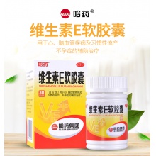 哈藥維生素E軟膠囊100mg*30粒*1瓶/盒手足抽搐精力不集中視物不清