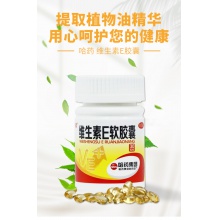 哈藥維生素E軟膠囊100mg*30粒*1瓶/盒手足抽搐精力不集中視物不清