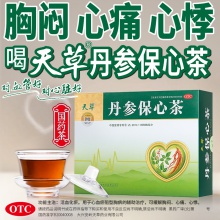 【2盒】天草丹參保心茶180袋+60袋活血胸悶心痛心悸心慌氣短藥品