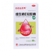 白云山維生素E軟膠囊100mg*60粒心腦血管 習慣性流產輔助治療