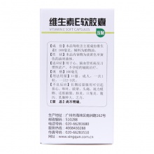 白云山維生素E軟膠囊100mg*60粒心腦血管 習慣性流產輔助治療