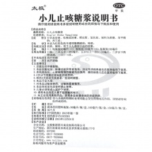 太極小兒止咳糖漿150ml*1瓶/盒風寒感冒兒童咳嗽止咳化痰祛痰咳痰